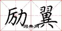 荆霄鹏励翼楷书怎么写