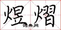 荆霄鹏煜熠楷书怎么写