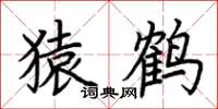 荆霄鹏猿鹤楷书怎么写