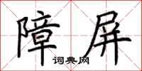 荆霄鹏障屏楷书怎么写
