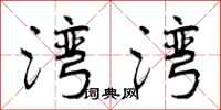 曾庆福湾湾行书怎么写