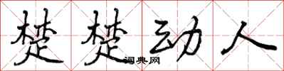 曾庆福楚楚动人行书怎么写