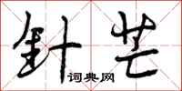 曾庆福针芒行书怎么写