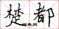 曾庆福楚都行书怎么写