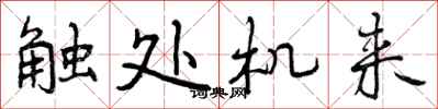 曾庆福触处机来行书怎么写