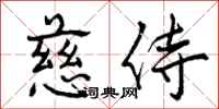 曾庆福慈侍行书怎么写