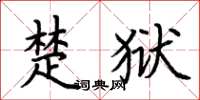 荆霄鹏楚狱楷书怎么写
