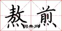 荆霄鹏熬煎楷书怎么写