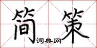 荆霄鹏简策楷书怎么写