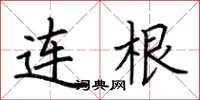荆霄鹏连根楷书怎么写