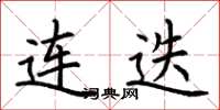 荆霄鹏连迭楷书怎么写