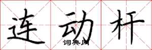 荆霄鹏连动杆楷书怎么写