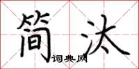 荆霄鹏简汰楷书怎么写