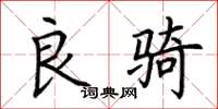 荆霄鹏良骑楷书怎么写