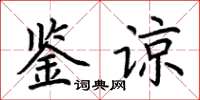 荆霄鹏鉴谅楷书怎么写