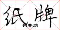 曾庆福纸牌行书怎么写