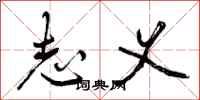 曾庆福志义行书怎么写