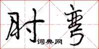 曾庆福肘弯行书怎么写
