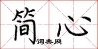 荆霄鹏简心楷书怎么写