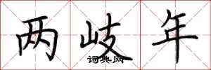 荆霄鹏两岐年楷书怎么写