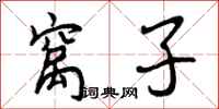 曾庆福窝子行书怎么写