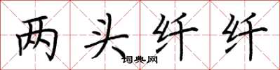 荆霄鹏两头纤纤楷书怎么写