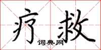 荆霄鹏疗救楷书怎么写