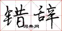曾庆福错辞行书怎么写