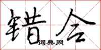 曾庆福错合行书怎么写