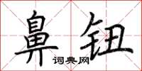 荆霄鹏鼻钮楷书怎么写