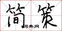 曾庆福简策行书怎么写