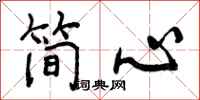 曾庆福简心行书怎么写
