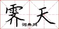 荆霄鹏霁天楷书怎么写