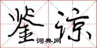 曾庆福鉴谅行书怎么写
