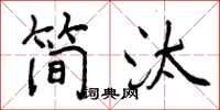 曾庆福简汰行书怎么写