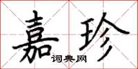 荆霄鹏嘉珍楷书怎么写