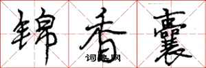 曾庆福锦香囊行书怎么写