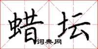 荆霄鹏蜡坛楷书怎么写