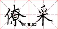 荆霄鹏僚采楷书怎么写