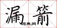 荆霄鹏漏箭楷书怎么写