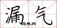荆霄鹏漏气楷书怎么写