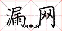 荆霄鹏漏网楷书怎么写