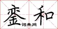 荆霄鹏銮和楷书怎么写