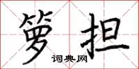 荆霄鹏箩担楷书怎么写