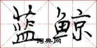 曾庆福蓝鲸行书怎么写