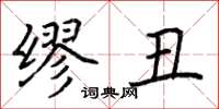荆霄鹏缪丑楷书怎么写