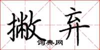 荆霄鹏撇弃楷书怎么写