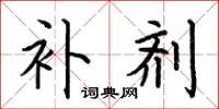 荆霄鹏补剂楷书怎么写