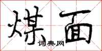 曾庆福煤面行书怎么写