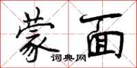 曾庆福蒙面行书怎么写